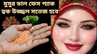 মুসুর ডাল এই ফেস প্যাক ত্বক ফর্সা উজ্বল দাগমুক্ত হবে / facial  / glow Skin 
