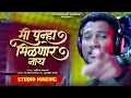 Download Lagu Official Video | 💔 मी पुन्हा मिळणार नाय 💔 | Mi Punha Milnar Nay | Hrutik Gangavne | SK Brothers