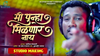 official video mi punha milnar nay hrutik gangavne sk brothers
