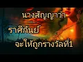 Download Lagu ดูดวงราศีกันย์ นางสัญญาว่า จะให้ถูกรางวัลที่1