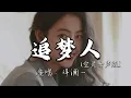 Download Lagu 洋澜一 - 追梦人（空灵女声版)『秋来春去红尘中 谁在宿命里安排,冰雪不语寒夜的你 那难隐藏的光彩.』『动态歌词MV』