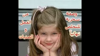 ووصفة سحرية للتخلص من حشرات الشعر القمل والصئبان بطريقة طبيعية وأمنة جديدة جدا 