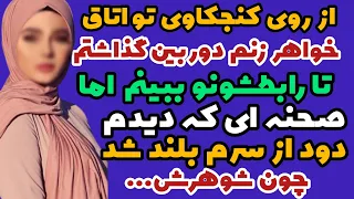 داستان واقعی داستان خواهرزن داستان پادکست 