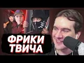 Download Lagu БРАТИШКИН СМОТРИТ: Твич-Фрики похлеще Ивана Золо
