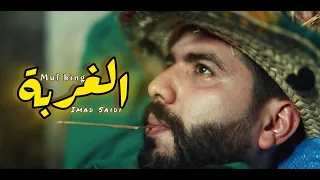 Imad Saidi Lghorba Ft Mufking3344 Official Vidéo 2025 الغربة 