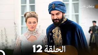 سلطان قلبي الحلقة 12  سلطان قلبي الحلقة 12