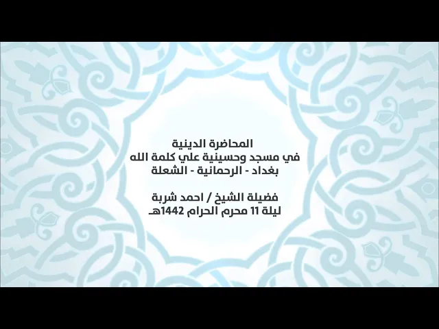 ⁣المحاضرة الدينية في مسجد وحسينية علي كلمة الله - فضيلة الشيخ ||احمد شربة||ليلة 11 محرم الحرام 1442هـ