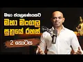 Lagu මහා ජයග්‍රහණයකට මහා මංගල සූත්‍රයේ රහස් (2වන කොටස) | Maha Mangala Sutra for great success (Part 2)