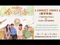 Download Lagu Teacher Puff (泡芙老师) -  Longest Single (最长单曲) | Closer To You 2 OST(我的刺猬女孩之念念不忘OST) [Opening Song]
