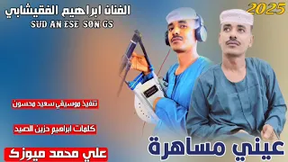 جديد 2025الفنان ابراهيم الفقيشابي عيني مساهرة 