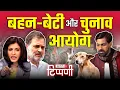 Download Lagu बहन-बेटी के बचाव में, चुनाव आयोग मैदान में | NL Tippani 249