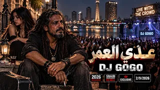 عد ي العمر             اللي جاي مش زي اللي راح   شعبي حزين ريمكس                دندنها