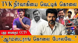 TVK நிர்வாகியை வெட்டிக் கொலை | ஆர்ம்ஸ்ட்ராங் போலவே... | CM Vijay | Karthick MaayaKumar |Episode 6325