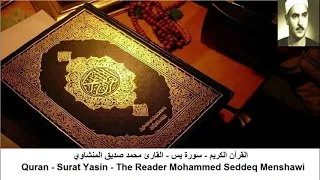 القارئ محمد صديق المنشاوي سور يس الواقعة الرحمن الملك بدون اعلانات 