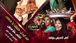 اغاني حنة عريس مد ايدك حنيها يا محمد 2023 دبكات حنة امي العريس جيناها  اغاني حنة عريس مد ايدك حنيها يا محمد 2023 دبكات حنة امي العريس جيناها