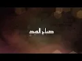 #صباح العيد#ناجي بن باصم...صوت يام 《《حصري2023》》