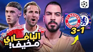 تحليل بايرن ميونخ 3 1 تشيلسي تكتيك مرعب الكوتش 152 