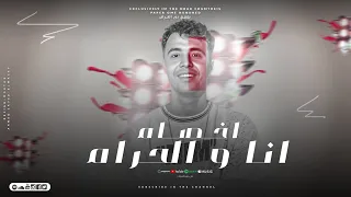 مهرجان  انا والحرام اخصام   غناء احمد عصبي  توزيع  اسلام تايجر كلمات ماندو عازف اورج احمد علي      دندنها