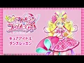 【ダンスレッスン】キュアアイドル「笑顔のユニゾン♪ ～プリキュア！アイドルスマイリング！～」