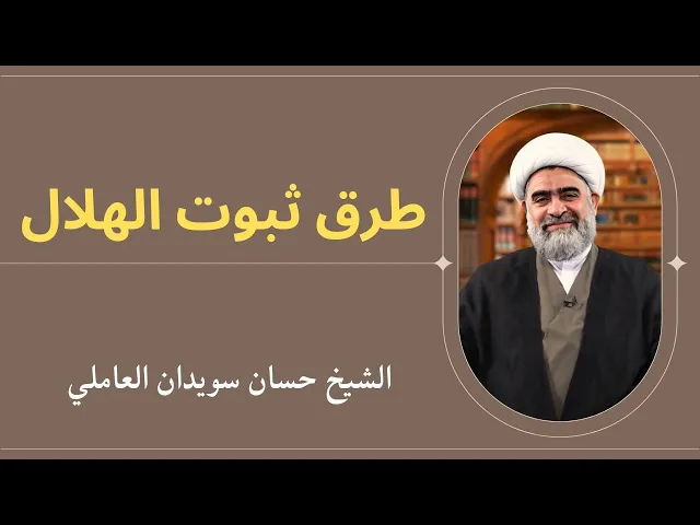 ⁣طرق ثبوت الهلال (16) | الشيخ حسان سويدان العاملي