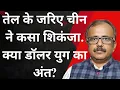 Download Lagu तेल के जरिए चीन ने कसा शिकंजा.क्या डॉलर युग का अंत?CHINA TIGHTEN GRIP THROUGH OIL.IS  END OF DOLLAR?