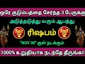 Lagu ரிஷபம் - 😱 ஒரே குடும்பத்தை சேர்ந்த 3 பேருக்கு அடுத்தடுத்து வரும் ஆபத்து 