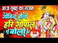 Download Lagu Govind Bolo Hari Gopal Bolo Bhajan : गोविंद बोलो हरि गोपाल बोलो : Popular Krishna Bhajan : कृष्ण भजन