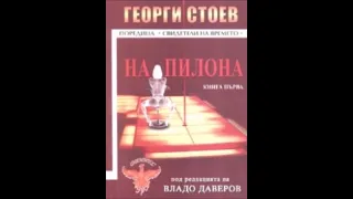 Георги Стоев На пилона част 1 2 Аудио книга Българска проза 