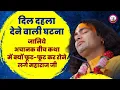 Download Lagu दिल दहला देने वाली घटना । जानिये अचानक बीच कथा में क्यों फूट-फूट कर रोने लगे महाराज जी