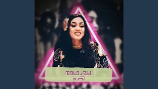 الخرطوم حرة دندنها