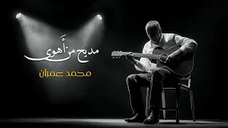 مديح  من أهوى   قصيدة عربية ل  محمد عمران دندنها