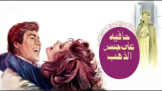 موسيقى فيلم حافيه علي جسر الذهب لهاني مهني   ١٩٧٦ دندنها