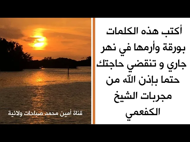 ⁣أكتب هذه الكلمات بورقة وأرمها في نهر جاري فتنقضي حاجتك حتما إن شاء الله تعالى.. مجربات الشيخ الكفعمي