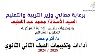 أداءات وتقييمات الأسبوع الاول ثانية ثانوي ترم أول لغة عربية 2025 