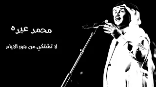 محمد عبده لا تشتكي من جور الايام 