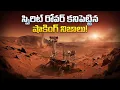 స్పిరిట్ రోవర్ చివరిగా పంపిన ఫోటో ఇదే! | The Tragic End of Spirit Rover on Mars