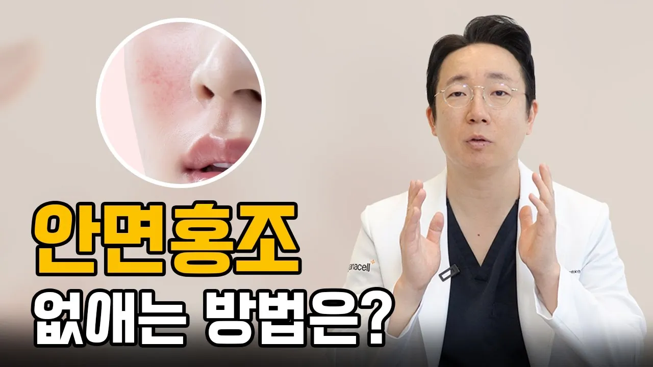 홍조 치료는 어떤식으로 진행이 되나요? │홍조