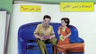 شكر على دعوة صفحة ٢٢ المحادثة والتعبير الكتابي قراءة الخامس الابتدائي 