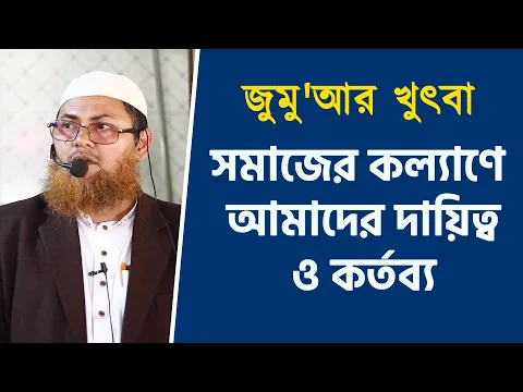সমাজের কল্যাণে আমাদের দায়িত্ব ও কর্তব্য