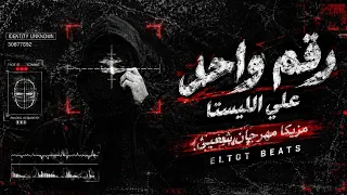 رقم واحد علي الليستا   تايب بيت حمو المرشدي    مزيكا مهرجان تراب شعبي دندنها