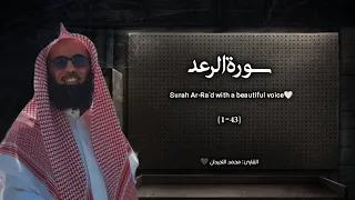 سورة الرعد تلاوة خاشعة القارئ محمد اللحيدان 