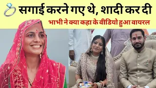 😂💍 सगाई करने गए थे… भाभी ने करवा दी शादी