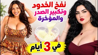 يابختك ياللي هتجربي ماسك النفخ💕 نفخ الخدود وتكبير الصدر والمؤخرة وتسمين الجسم والوجه ومناطق الأنوثة💥