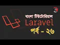 PHP Bangla Tutorial BASIS BITM Class-27 Part-26