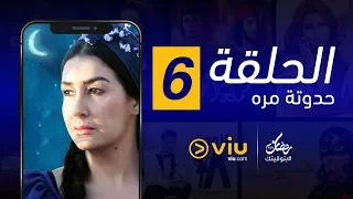 حدوتة م ر ه رمضان 2019 الحلقة ٦ Hadouta Murra Episode 6 