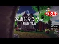 【カラオケ】家族になろうよ / 福山雅治