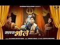 Download Lagu Sahara Bhole | सहारा भोले | सावन स्पेशल 2022 | Official Video | Gajendra Pratap Singh