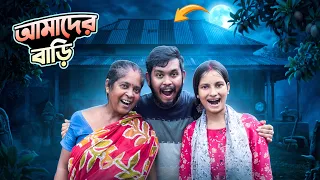 আমাদের ভুতুরে বাড়ি 👻 || dwip da