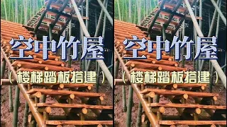 "Air Bamboo House" Ep3: Bamboo Stair Treads Laid! #BambooHouseConstruction #XinNongRiderPlan2024