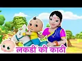 Download Lagu एक लकड़ी की काठी थी | Lakdi Ki Kathi | Best Hindi Rhymes for Kids